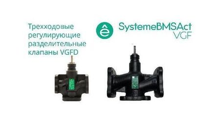 Клапан регулирующий 3-ход разд фланц PN16 DN80 78куб.м/ч -20…+130град.C SE VGFD080