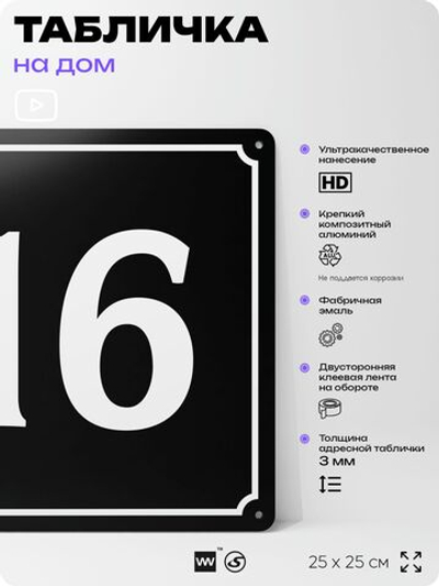 Адресная табличка с номером дома 16, на фасад и забор, черная, 25х25 см, Айдентика Технолоджи