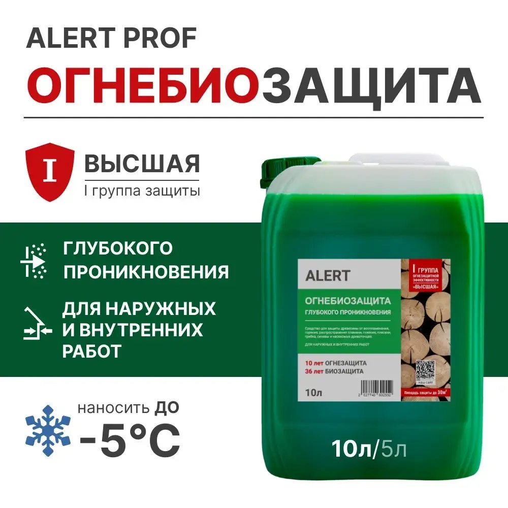 ОГНЕБИОЗАЩИТА для дерева глубокого проникновения 10л. ALERT PROF I-я группа огнезащиты по НПБ (высшая) готовый раствор для пропитки древесины защита от воспламенения, горения, гниения, плесени, грибка
