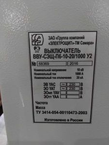 Выключатель вакуумный ВВУ-СЭЩ-П6-10-20/1000 У2. "ЭЛЕКТРОЩИТ"-ТМ Самара.