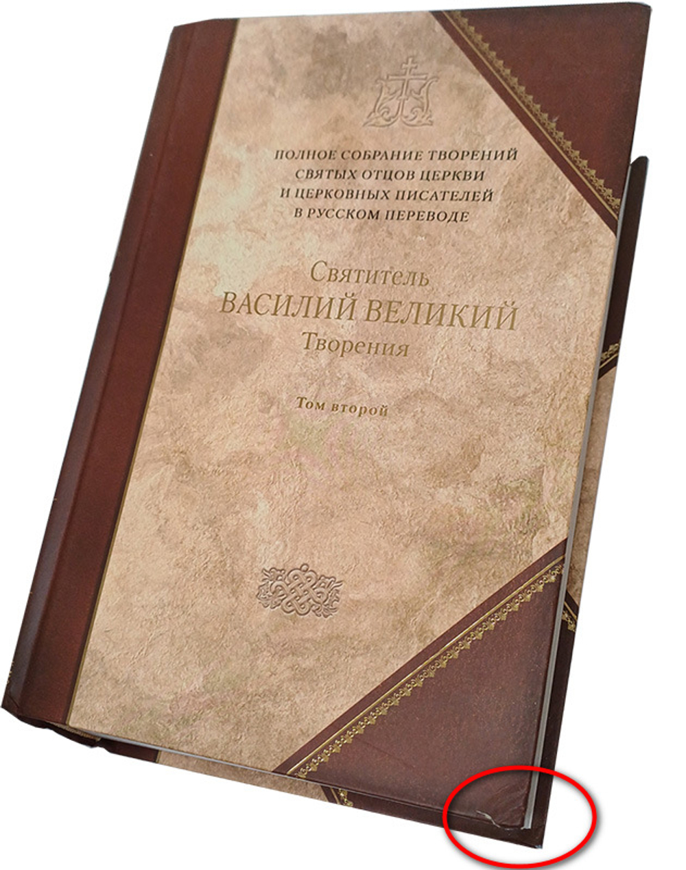 Святитель Василий Великий. Творения. Том 2 (книга 4 Полного Собрания Сочинений)_УЦЕНКА