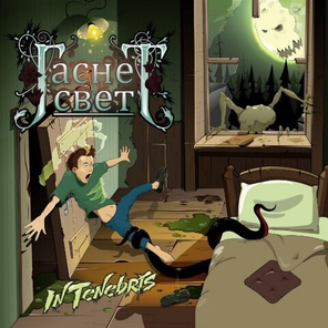 Гаснет Свет / In Tenebris (CD)