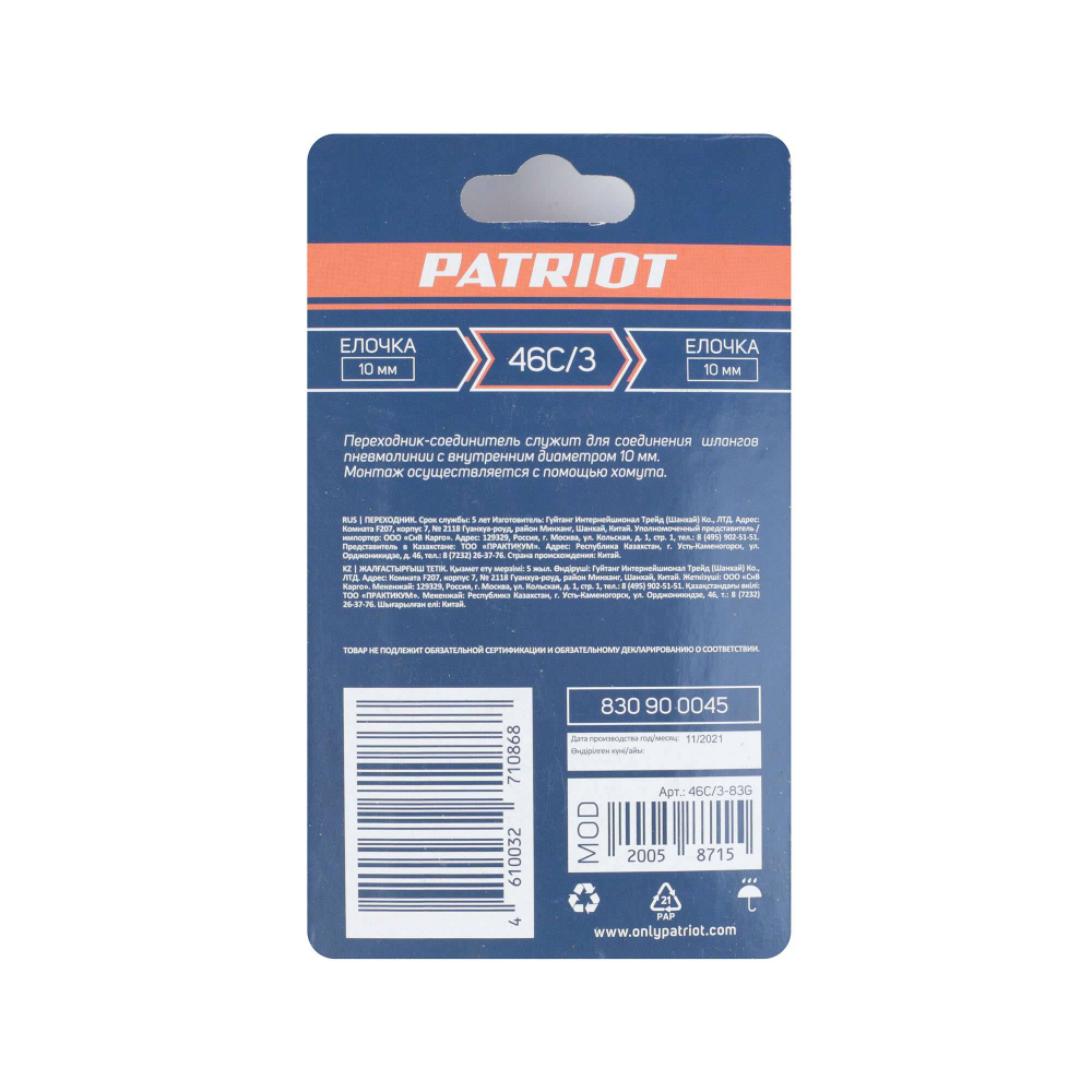 Переходник PATRIOT 46C/3 (елочка 10 мм)