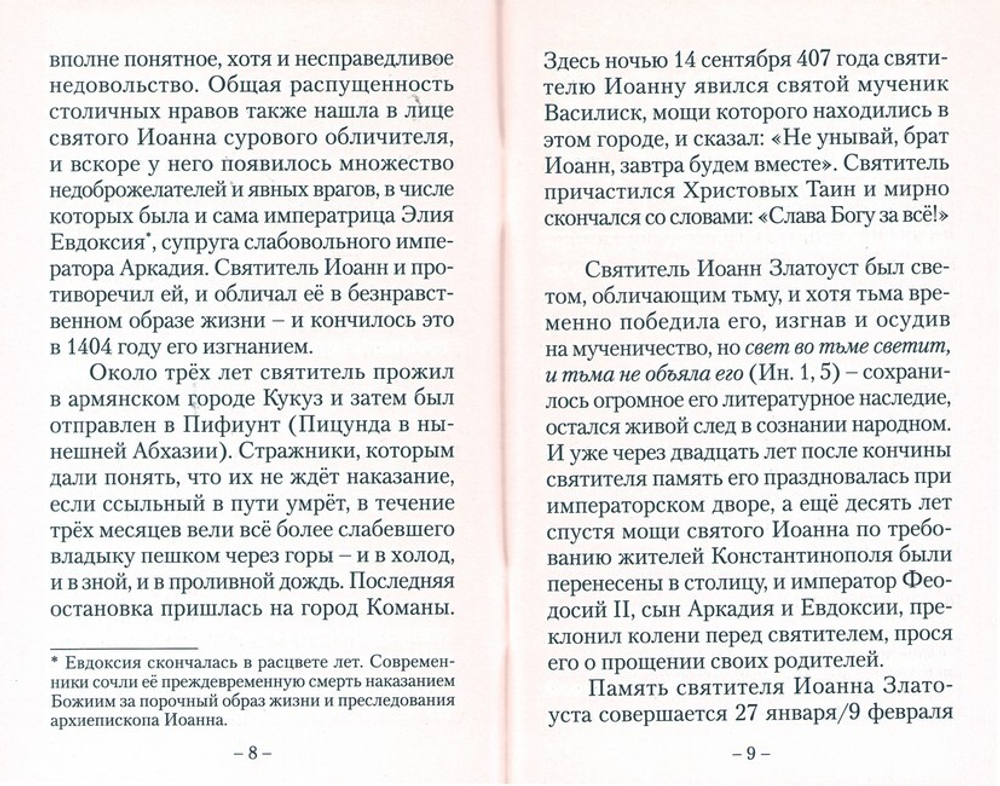 О нашей жизни. По творениям святителя Иоанна Златоуста