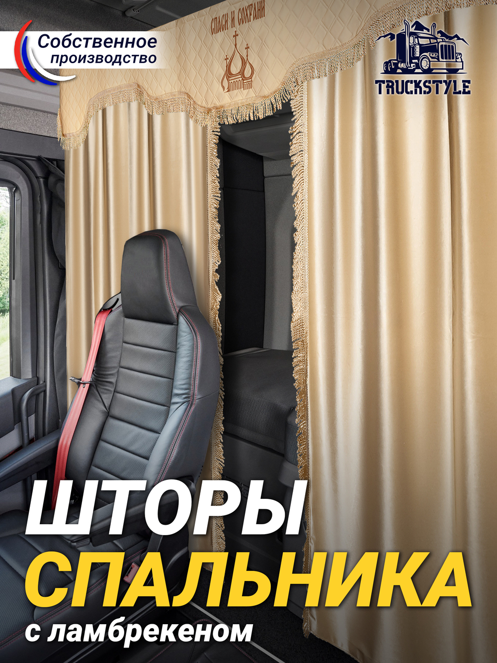 Шторы спального места с ламбрекеном в кабину грузовика. Ламбрекен из экокожи с вышивкой Спаси и Сохрани. Высота 1,5м, ширина одной стороны - 1,15м. Блэкаут, велюр. Бежевый цвет с бежевой бахромой
