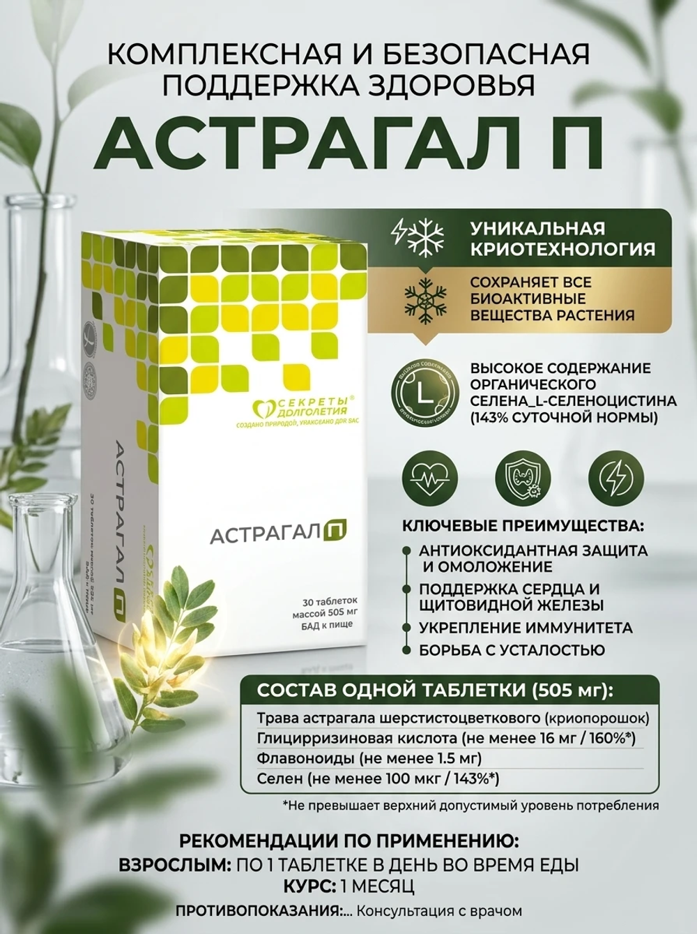 Астрагал П 30 таб. Источник органического селена