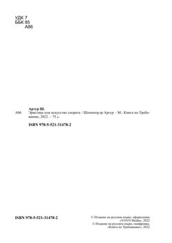 Эристика или искусство спорить | Шопенгауэр Артур