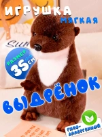 Игрушка мягкая Выдра морская Калан 35 см