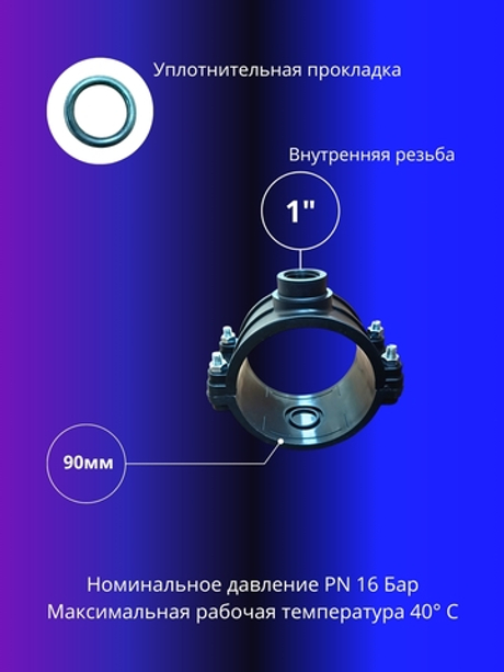 Седелка 90х1" на напорную трубу ПНД