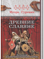 Древние славяне. Большой иллюстрированный альбом