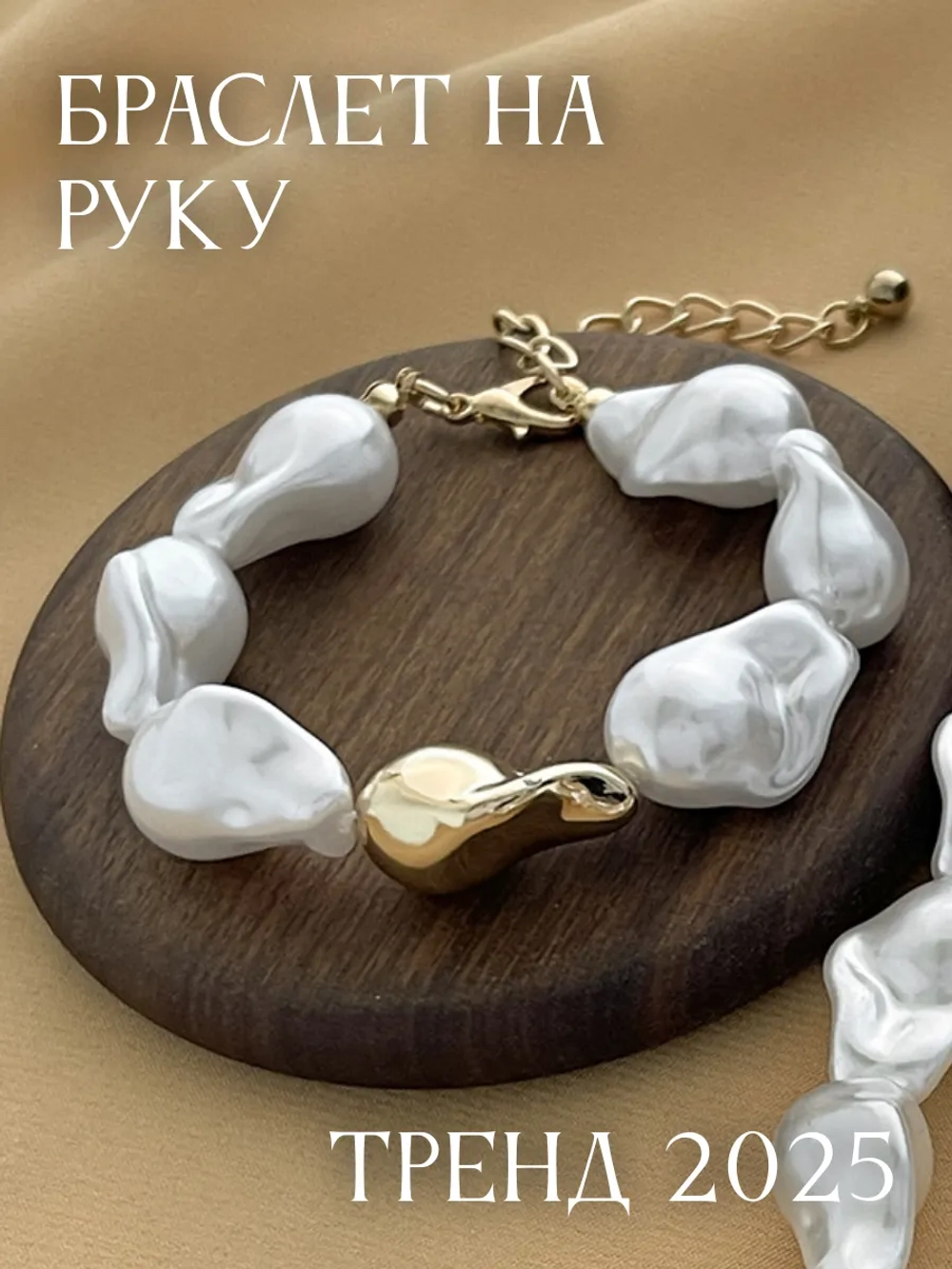 Браслет на руку жемчуг