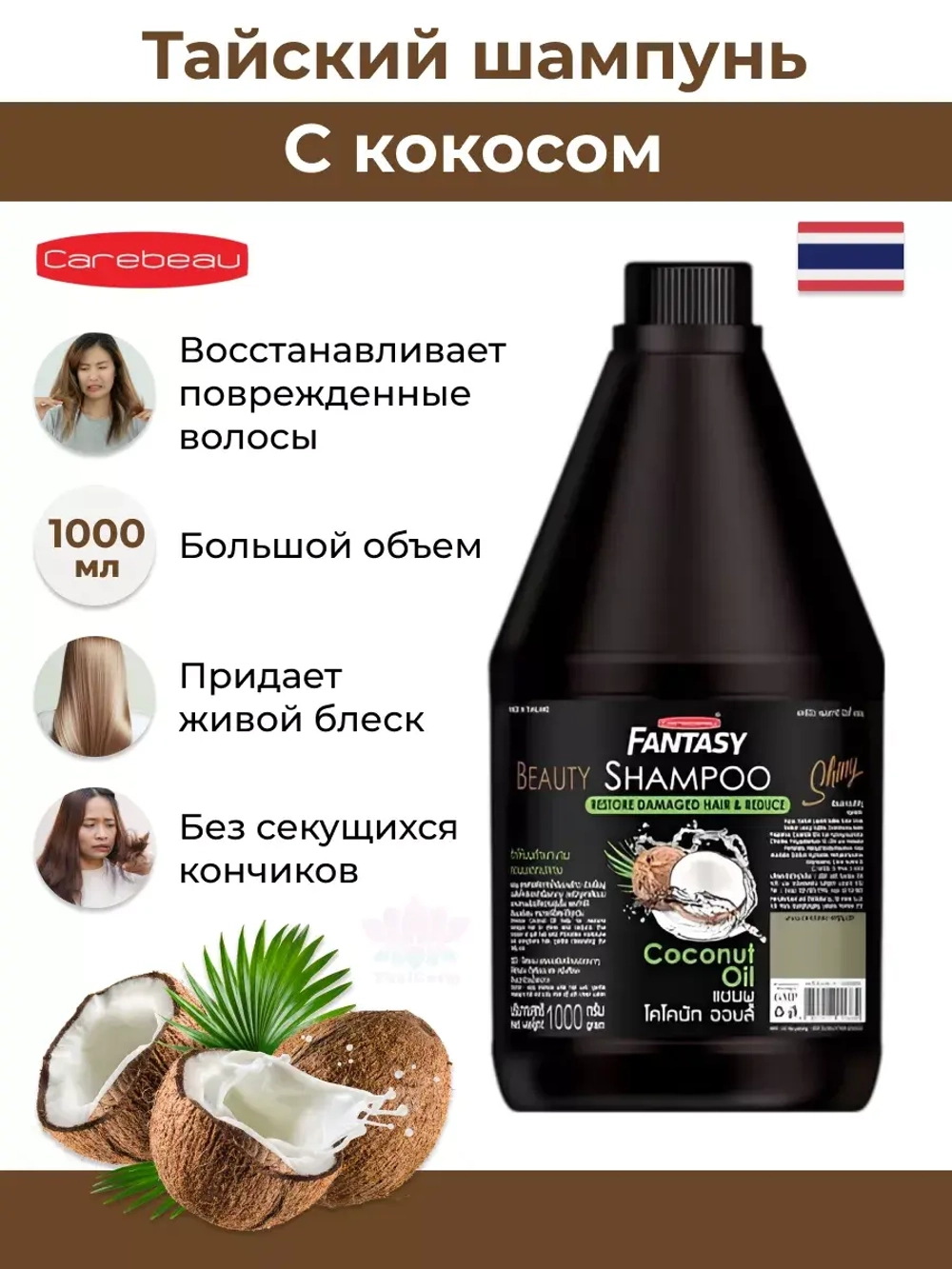 Тайский шампунь с кокосовым маслом 1000 мл