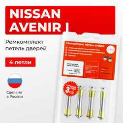 Ремкомплект (втулки) петель дверей Nissan AVENIR (I) W10 (4 петли, RPD1-4) 1990-1998