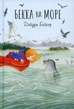 Бекка на море