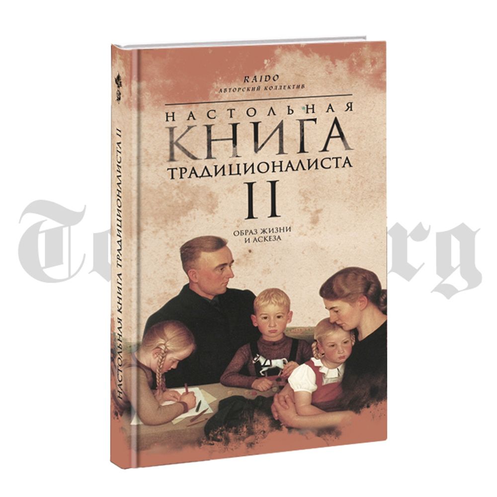 Настольная книга традиционалиста. Том II. Образ жизни и аскеза. Raido