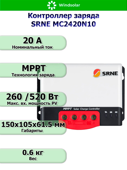 Контроллер заряда SRNE MPPT MC2420N10 [20A / 12/24V / 260/520W]