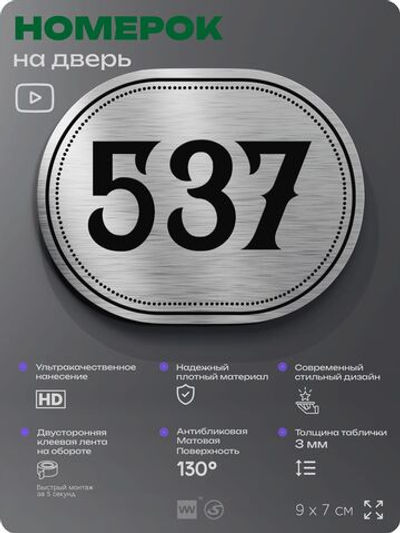 Номерок на дверь квартиры 537, для кабинета, офиса, шильдик 9 х 7 см, серебристый, Айдентика Технолоджи