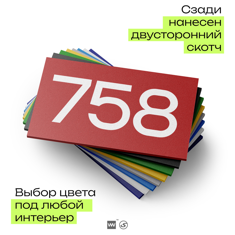 Номер на дверь 758, табличка на дверь для офиса, квартиры, кабинета, аудитории, склада, красная 120х70 мм, Айдентика Технолоджи