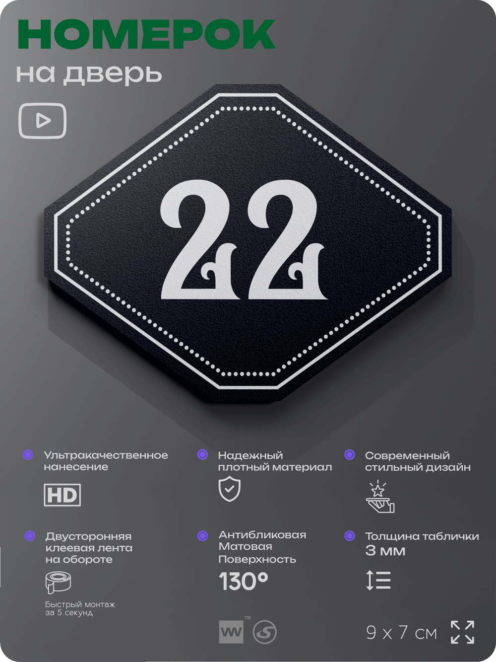 Номерок на дверь квартиры 22, для кабинета, офиса, шильдик 9 х 7 см, черный, Айдентика Технолоджи