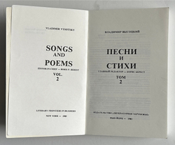 В. Высоцкий. Песни и стихи.  в 2х т., .1-е издание. Изд. «Литературное зарубежье», Нью-Йорк. 1981