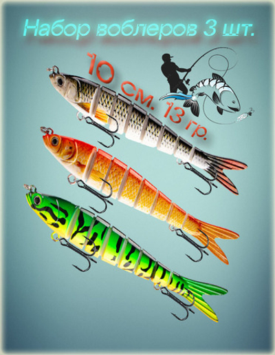 Набор составных воблеров для рыбалки 3шт. 10 см. 13 гр.