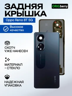 Задняя крышка для Oppo Reno 8T 5G черная (Black) со стеклом камеры