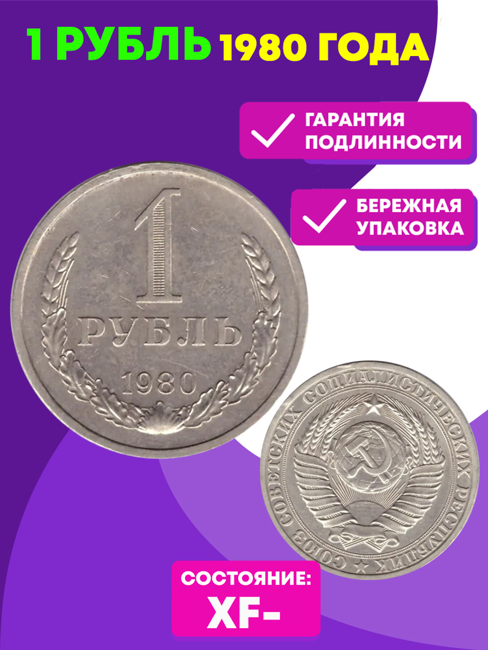 1 рубль 1980 год XF-