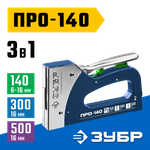 ЗУБР Про-140, скобы тип 140, гвозди тип 300/500, стальной рессорный степлер (4-31573)