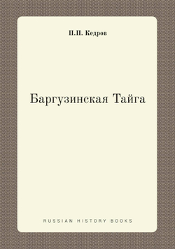 Баргузинская Тайга | П.П. Кедров