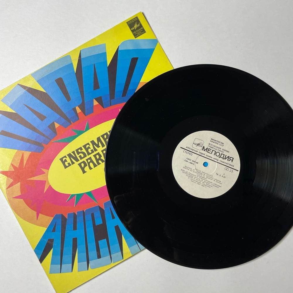 Винтажная виниловая пластинка LP Сборник Парад Ансамблей (СССР 1983) (Песняры, Земляне, Круиз)