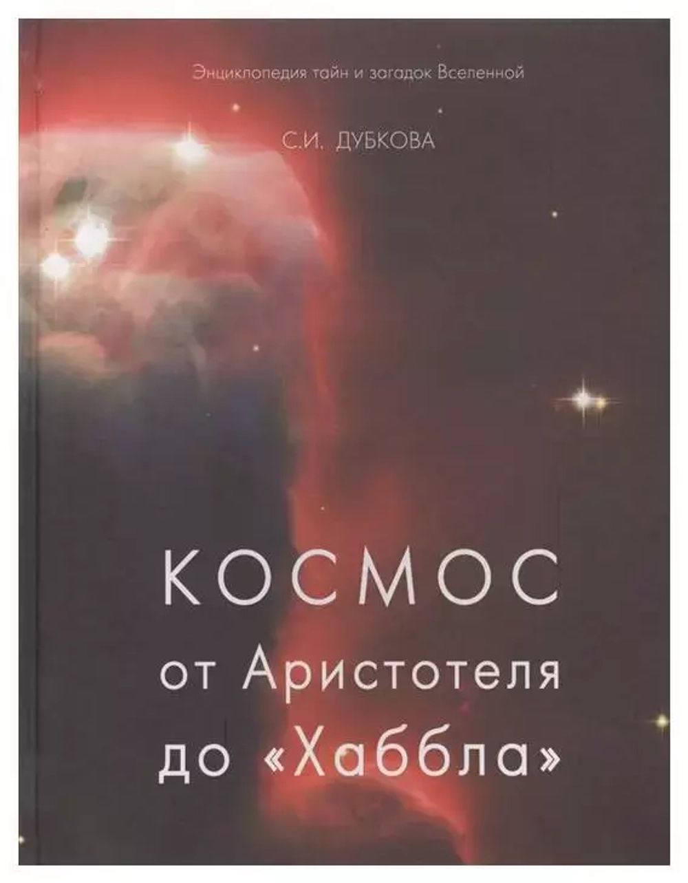 Космос от Аристотеля до «Хаббла»