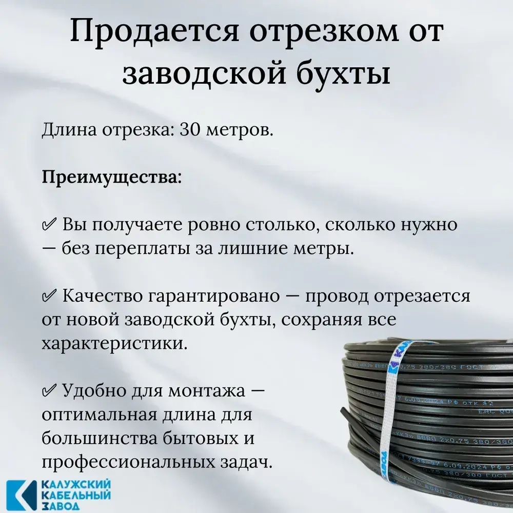 Провод ШВВП 2х0,75 мм, ГОСТ, медь, черный, 30 метров, Калужский Кабельный Завод (ККЗ)