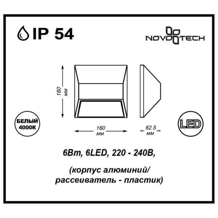 Декоративный светодиодный уличный настенный светильник Novotech 357227