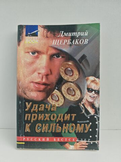 Удача приходит к сильному