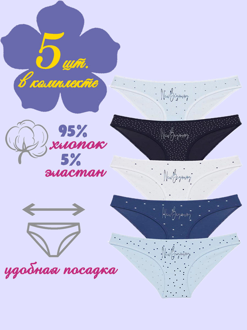 Трусы женские (5 штук в упаковке)