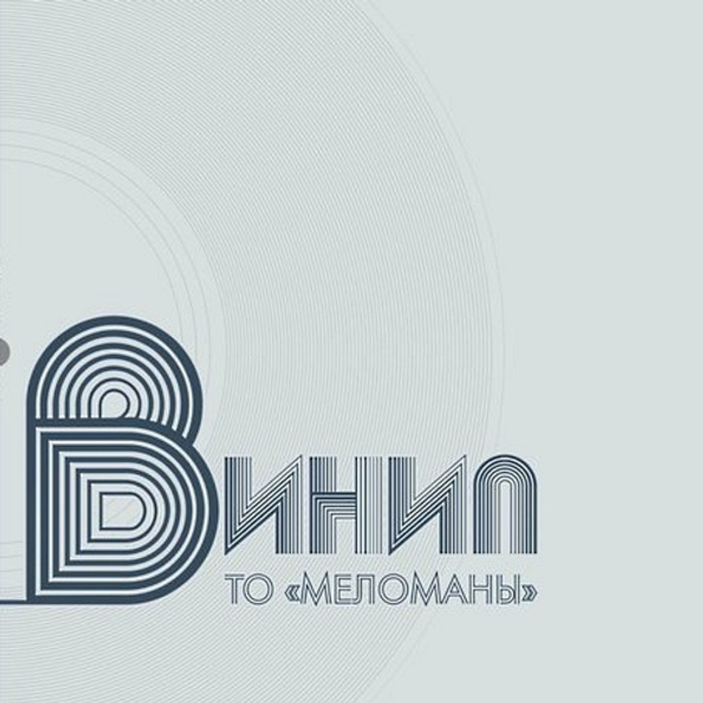 ТО Меломаны / Винил (LP+CD)