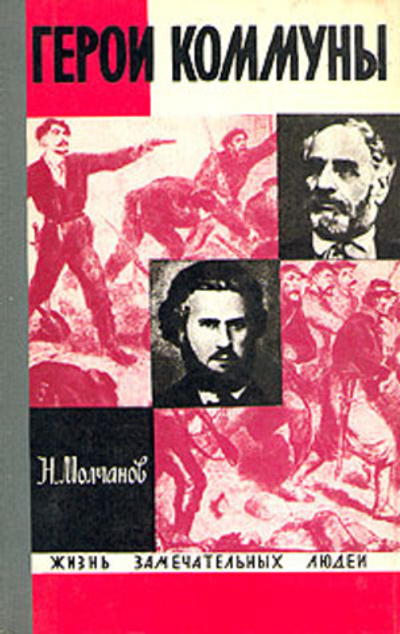 Герои Коммуны