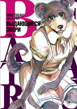 Beastars. Выдающиеся звери. Том 3. Пару Итагаки