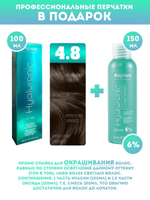 Kapous Professional Промо-спайка Крем-краска для волос Hyaluronic, тон №4.8, Коричневый какао, 100 мл + Kapous 6% оксид,150 мл