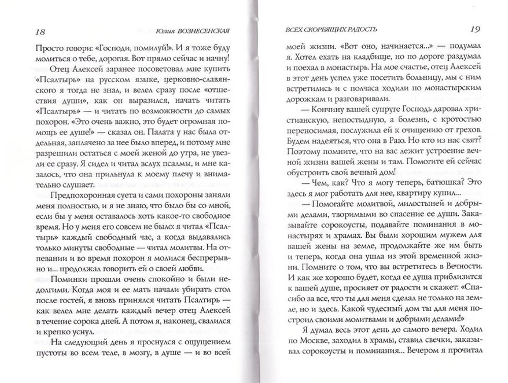 Всех скорбящих радость. Сборник рассказов. Юлия Вознесенская