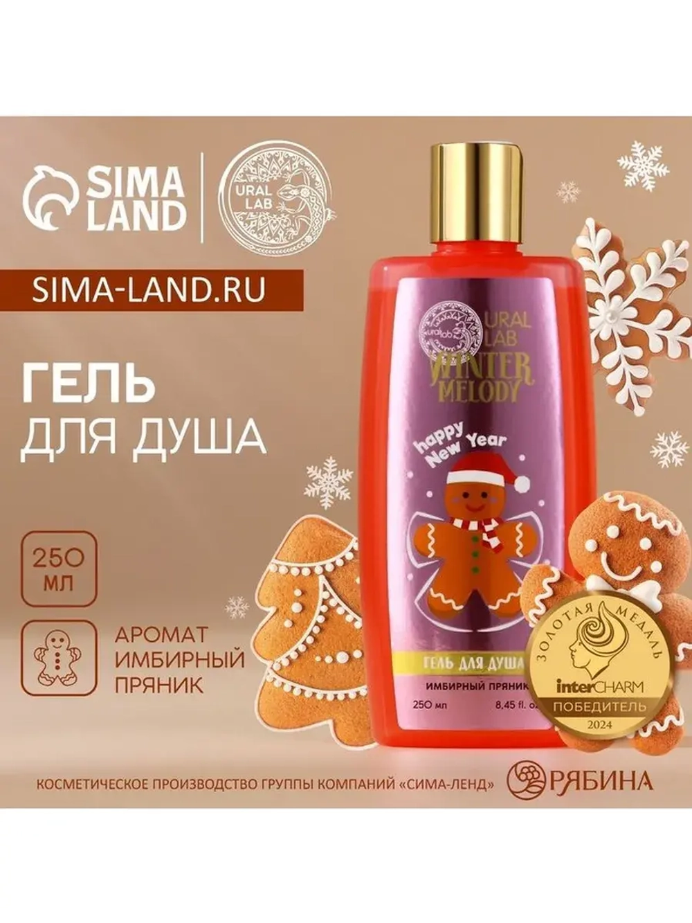 Гель для душа, 250 мл, аромат имбирного пряника, URAL LAB