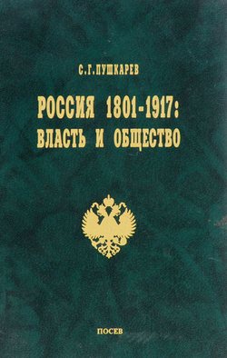 Россия 1801-1917: власть и общество