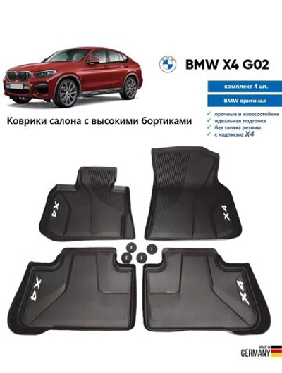 Коврики BMW X4 G02 (высокие бортики) (4 шт)