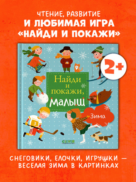 Найди и покажи, малыш. Зима