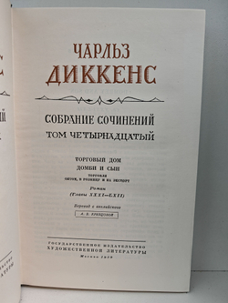 Чарльз Диккенс. Собрание сочинений в тридцати томах. Том 13-14. Домби и сын