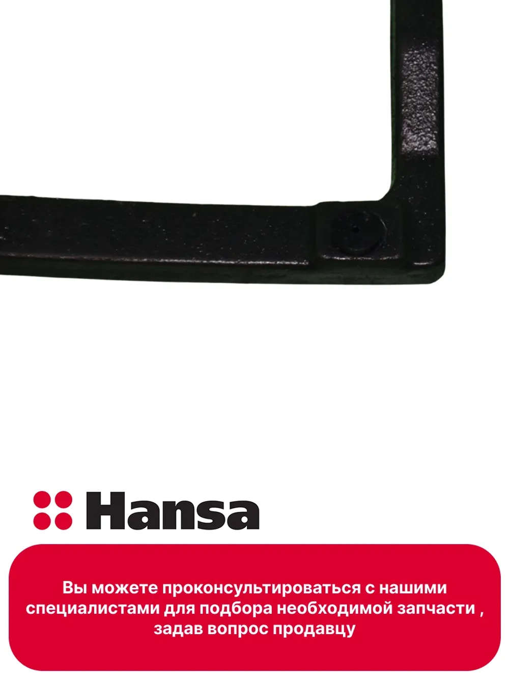 Левая решетка для газовой поверхности 8072452 (8072453 - правая) Hansa