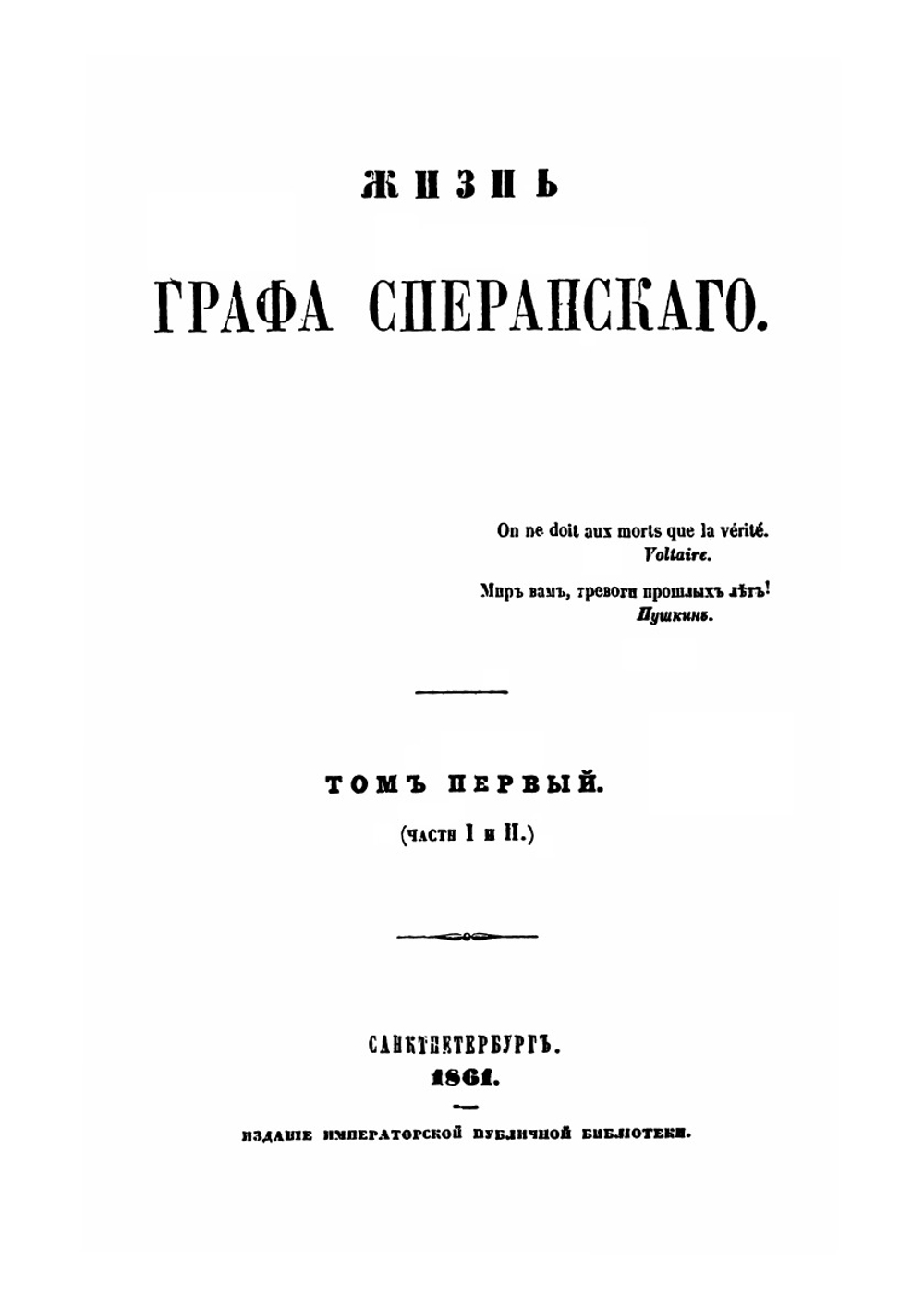 Жизнь графа Сперанского. Том 1 | М. А. Корф