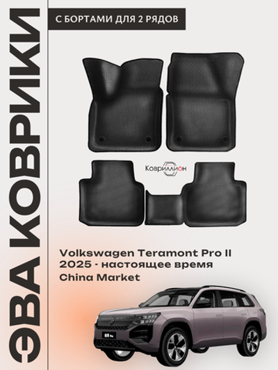 Автомобильные коврики ЭВА с бортами Volkswagen Teramont Pro II (25-н.в.) China Market