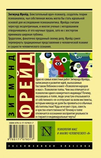 Психология масс и анализ человеческого "я". Зигмунд Фрейд