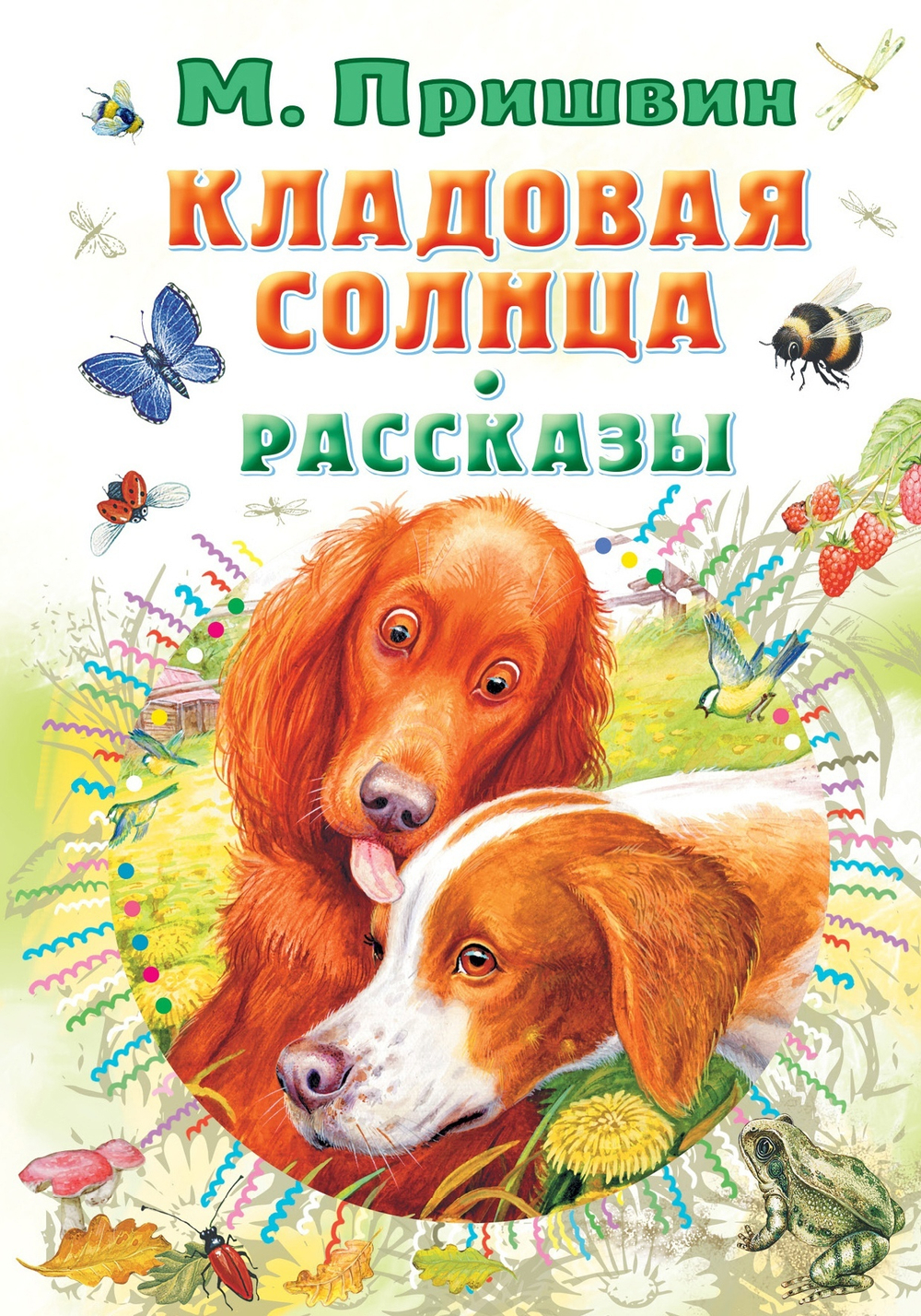 "Кладовая солнца. Рассказы". Пришвин М.